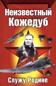 Обложка книги Неизвестный Кожедуб