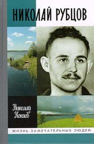 Обложка книги Николай Рубцов