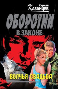 Обложка книги Волчья свадьба