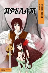 Обложка книги Прелат