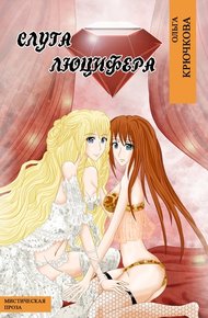 Обложка книги Слуга Люцифера