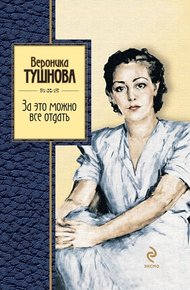 Обложка книги За это можно все отдать