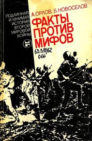 Обложка книги Факты против мифов: Подлинная и мнимая история второй мировой войны