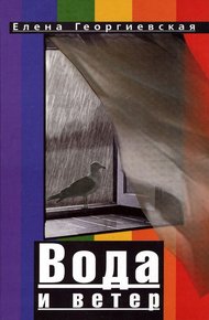 Обложка книги Вода и ветер