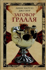 Обложка книги Заговор Грааля