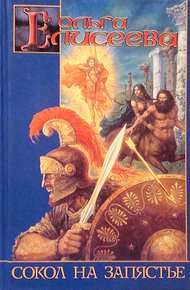 Обложка книги Сокол на запястье