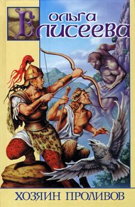 Обложка книги Хозяин Проливов