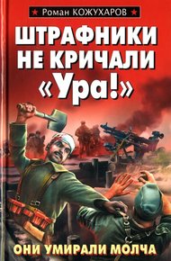 Обложка книги Штрафники не кричали «Ура!»