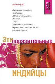 Обложка книги Эти поразительные индийцы