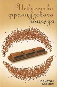 Обложка книги Искусство французского поцелуя