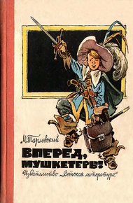 Обложка книги Вперед, мушкетеры!