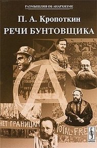 Обложка книги Речи Бунтовщика
