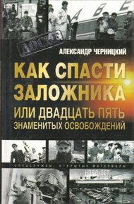 Обложка книги Как спасти заложника, или 25 знаменитых освобождений