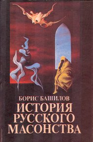 Обложка книги Рыцарь времен протекших... Павел Первый и масоны