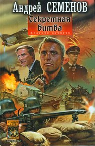 Обложка книги Секретная битва