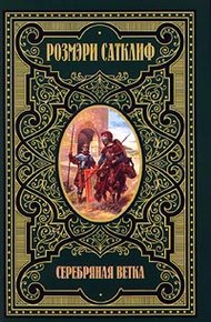 Обложка книги Серебряная ветка