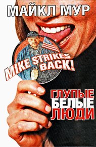 Обложка книги Глупые белые люди