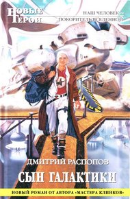 Обложка книги Сын галактики