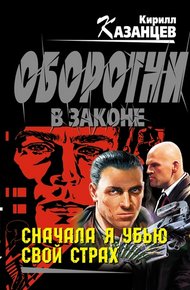 Обложка книги Сначала я убью свой страх