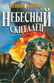 Обложка книги Небесный скиталец