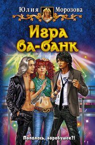 Обложка книги Игра ва-банк