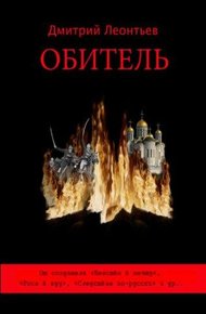 Обложка книги Обитель