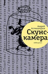 Обложка книги Скунскамера