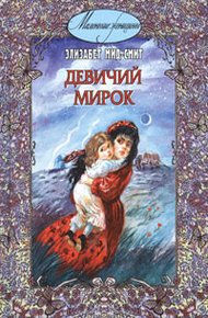 Обложка книги Девичий мирок