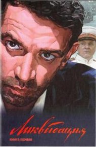 Обложка книги Ликвидация. Книга первая