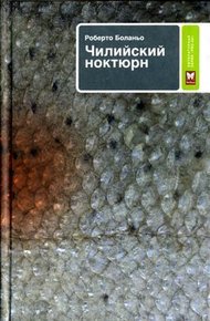 Обложка книги Чилийский ноктюрн