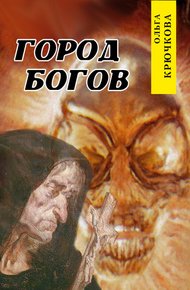 Обложка книги Город богов