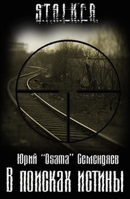 Обложка книги В поисках истины