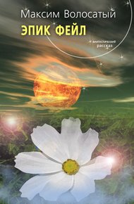 Обложка книги Эпик Фейл