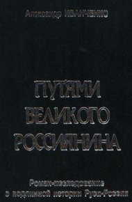 Путями Великого Россиянина