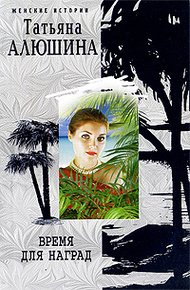 Время для наград