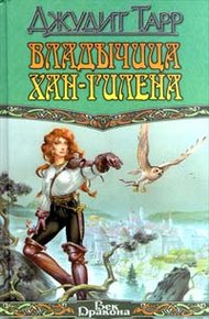 Обложка книги Владычица Хан-Гилена