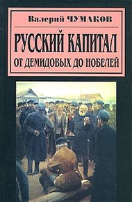 Обложка книги Русский капитал. От Демидовых до Нобелей