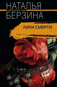 Обложка книги Лики смерти