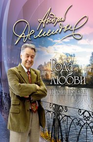 Обложка книги Года любви и дни печали