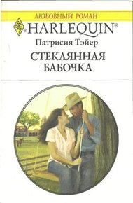 Обложка книги Стеклянная бабочка