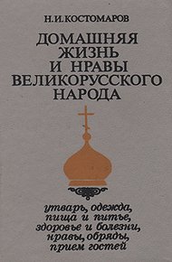 Домашняя жизнь и нравы великорусского народа в XVI и XVII столетиях (очерк)