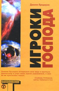 Обложка книги Игроки Господа
