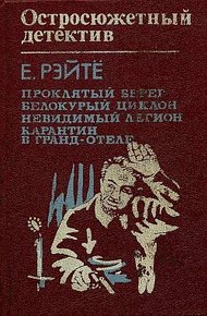 Обложка книги Остросюжетный детектив