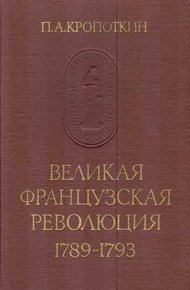 Обложка книги Великая Французская Революция, 1789–1793