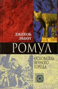 Ромул. Основатель Вечного города