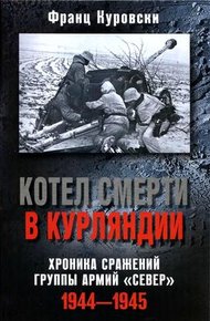 Обложка книги Котел смерти в Курляндии. Хроника сражений группы армий «Север». 1944–1945