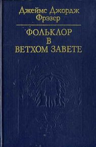 Обложка книги Фольклор в Ветхом завете