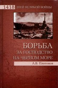 Обложка книги Борьба за господство на Черном море