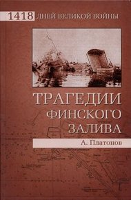 Обложка книги Трагедии Финского залива