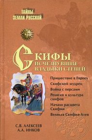 Обложка книги Скифы: исчезнувшие владыки степей
